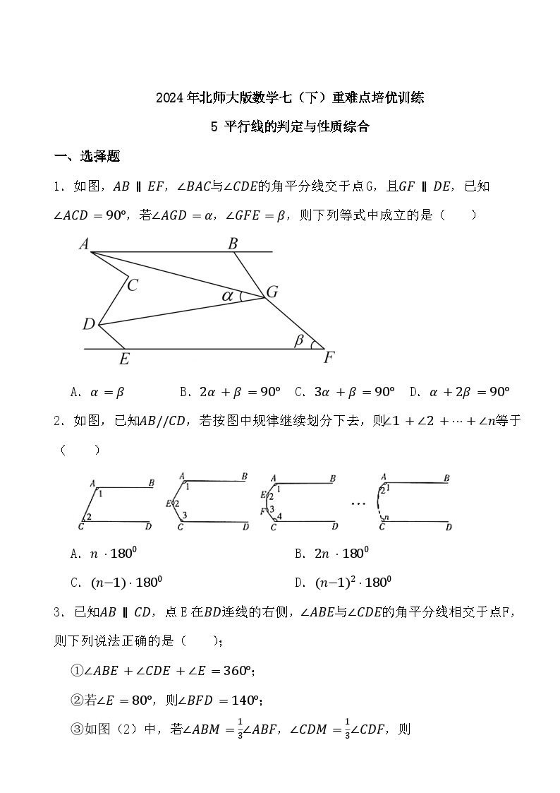 2024年北师大版数学七（下）重难点培优训练5 平行线的判定与性质综合01