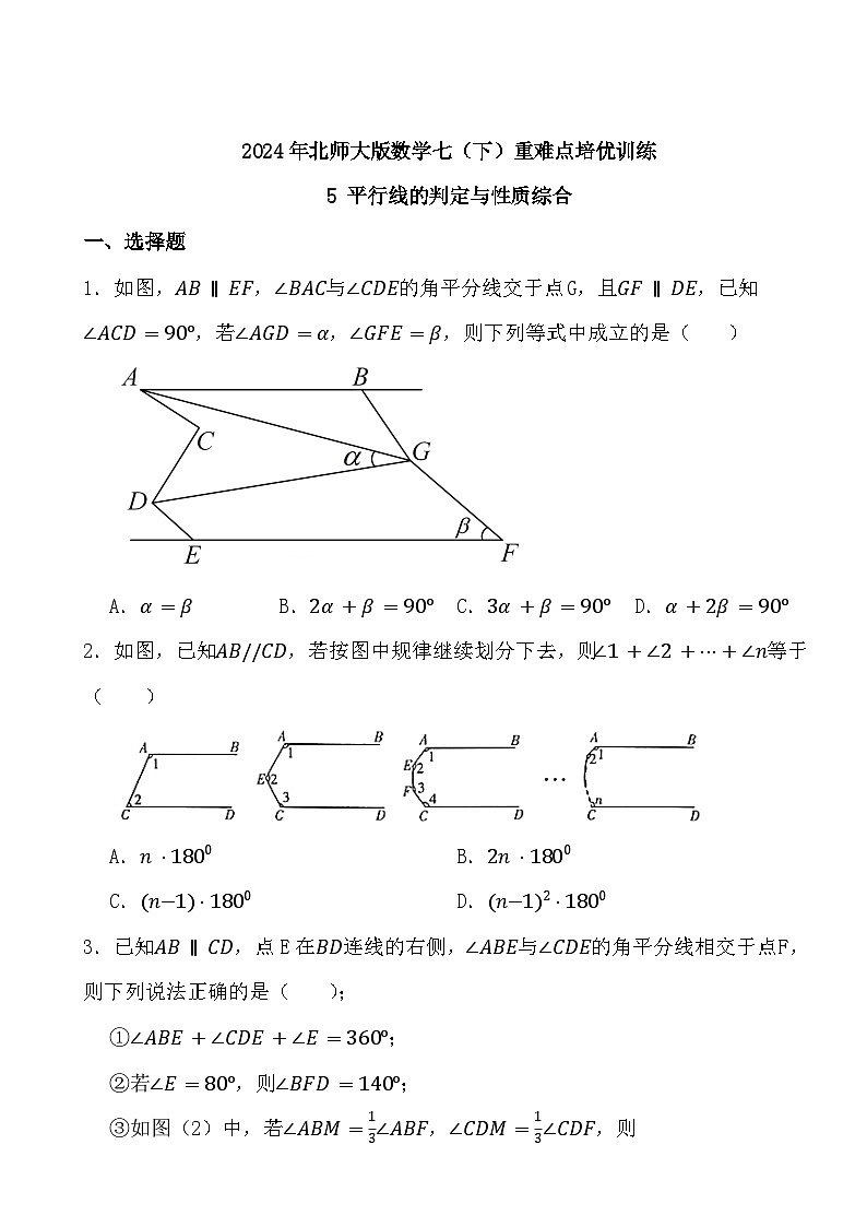 2024年北师大版数学七(下)重难点培优训练5 平行线的判定与性质综合第1页