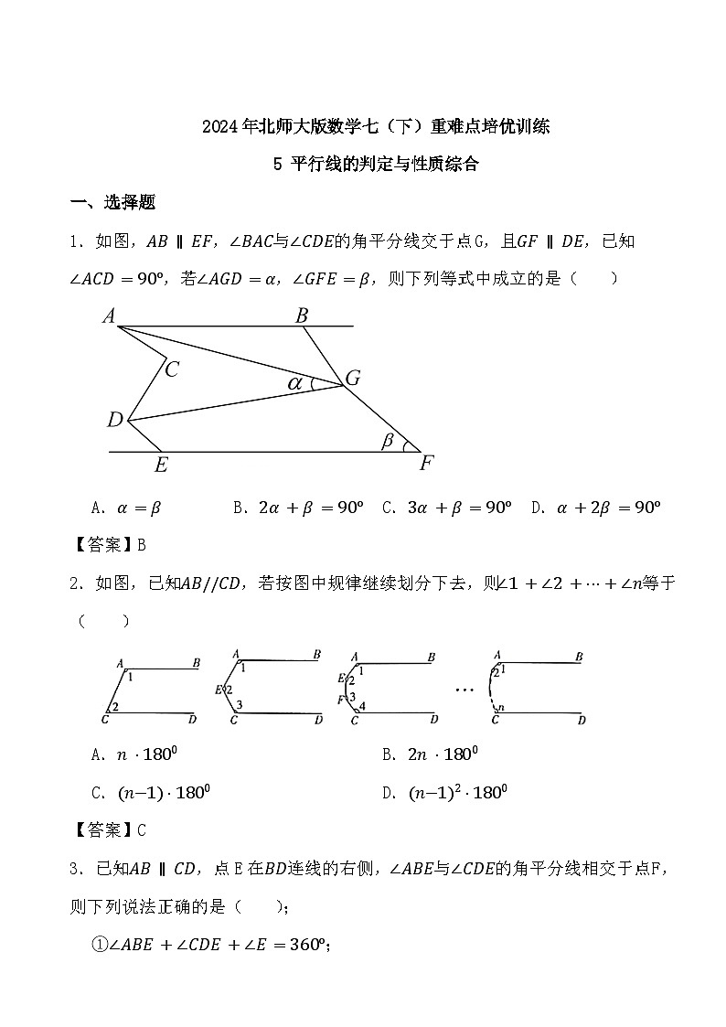 2024年北师大版数学七(下)重难点培优训练5 平行线的判定与性质综合 (1)第1页