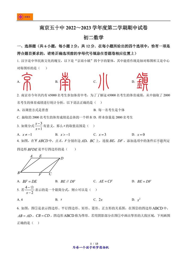 2022-2023学年江苏省南京市鼓楼区第五十中学等四校八年级下学期期中数学试题第1页
