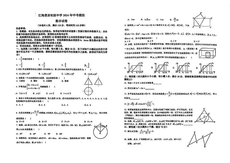 广东省江门市江海区景贤初级中学2023-2024学年九年级下学期第一次模拟考试数学试题第1页