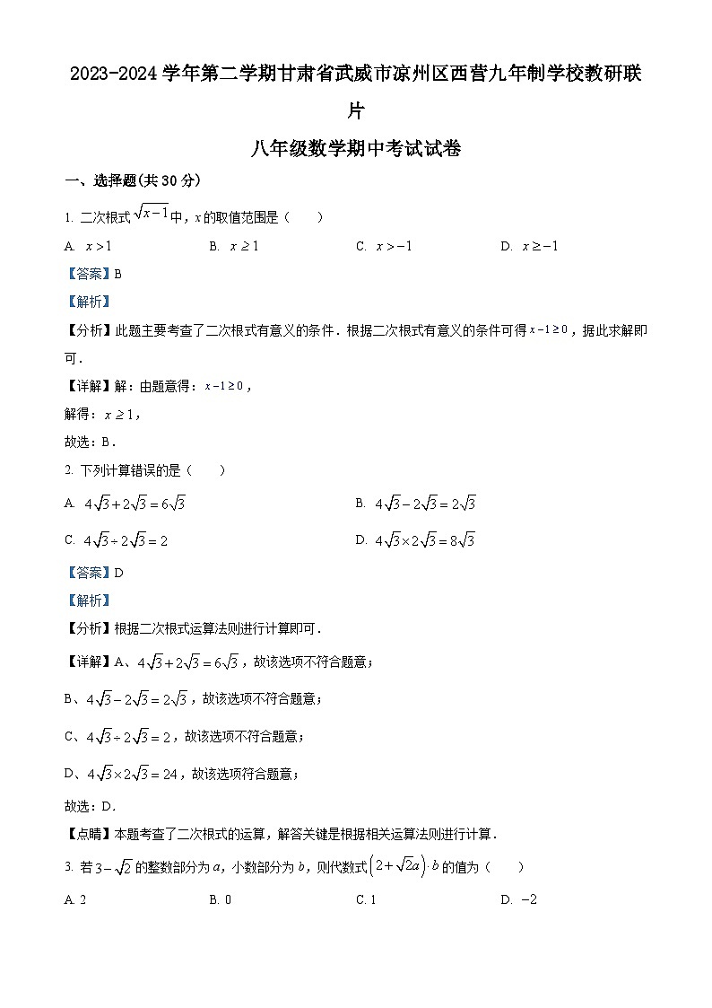 甘肃省武威市凉州区西营镇九年制学校教研联片2023-2024学年八年级下学期4月期中数学试题(解析版)第1页