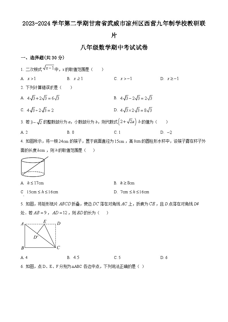 甘肃省武威市凉州区西营镇九年制学校教研联片2023-2024学年八年级下学期4月期中数学试题(原卷版)第1页