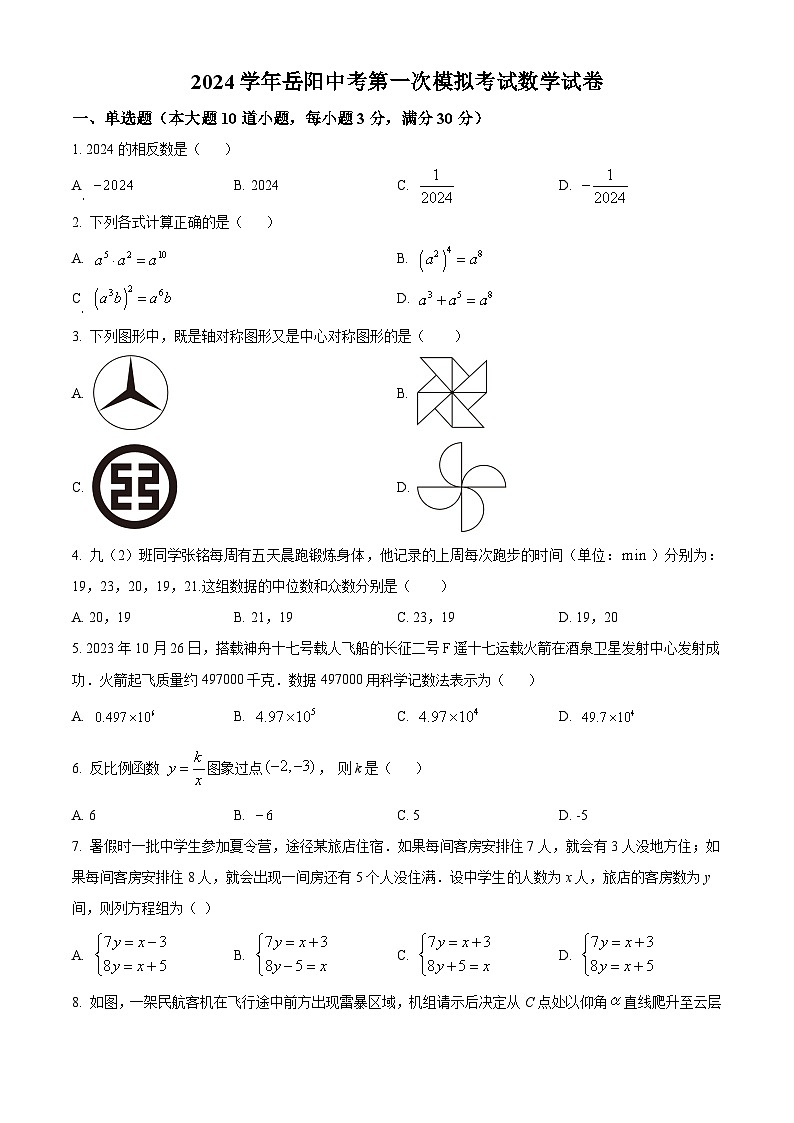 2024年湖南省岳阳市中考一模数学试题(原卷版+解析版)01