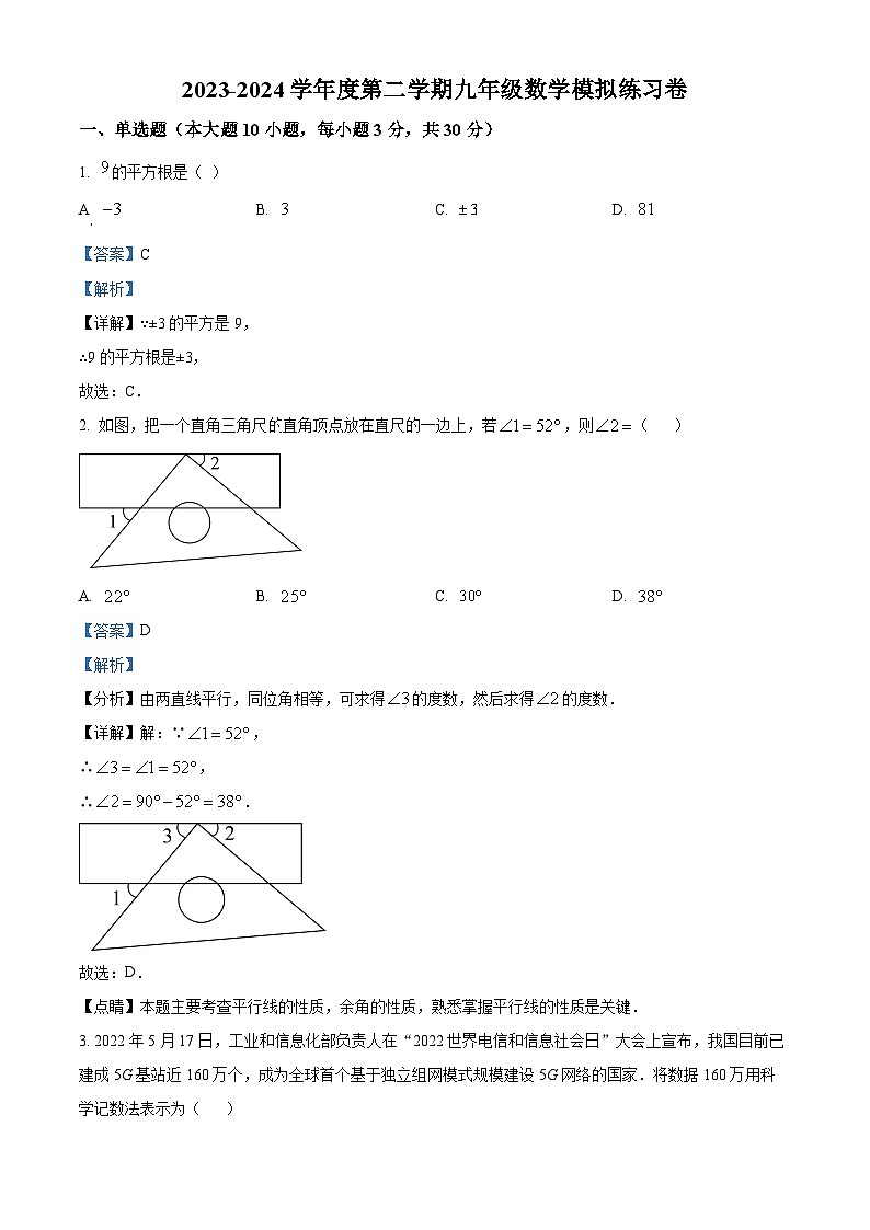 2024年广东省汕头市龙湖区汕头经济特区林百欣中学中考模拟数学试题(解析版)第1页