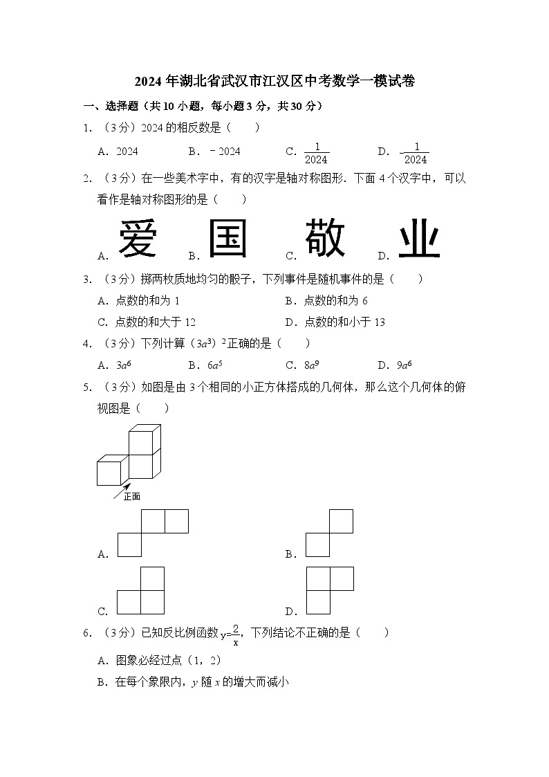 2024年湖北省武汉市江汉区中考数学一模试卷（含解析）01