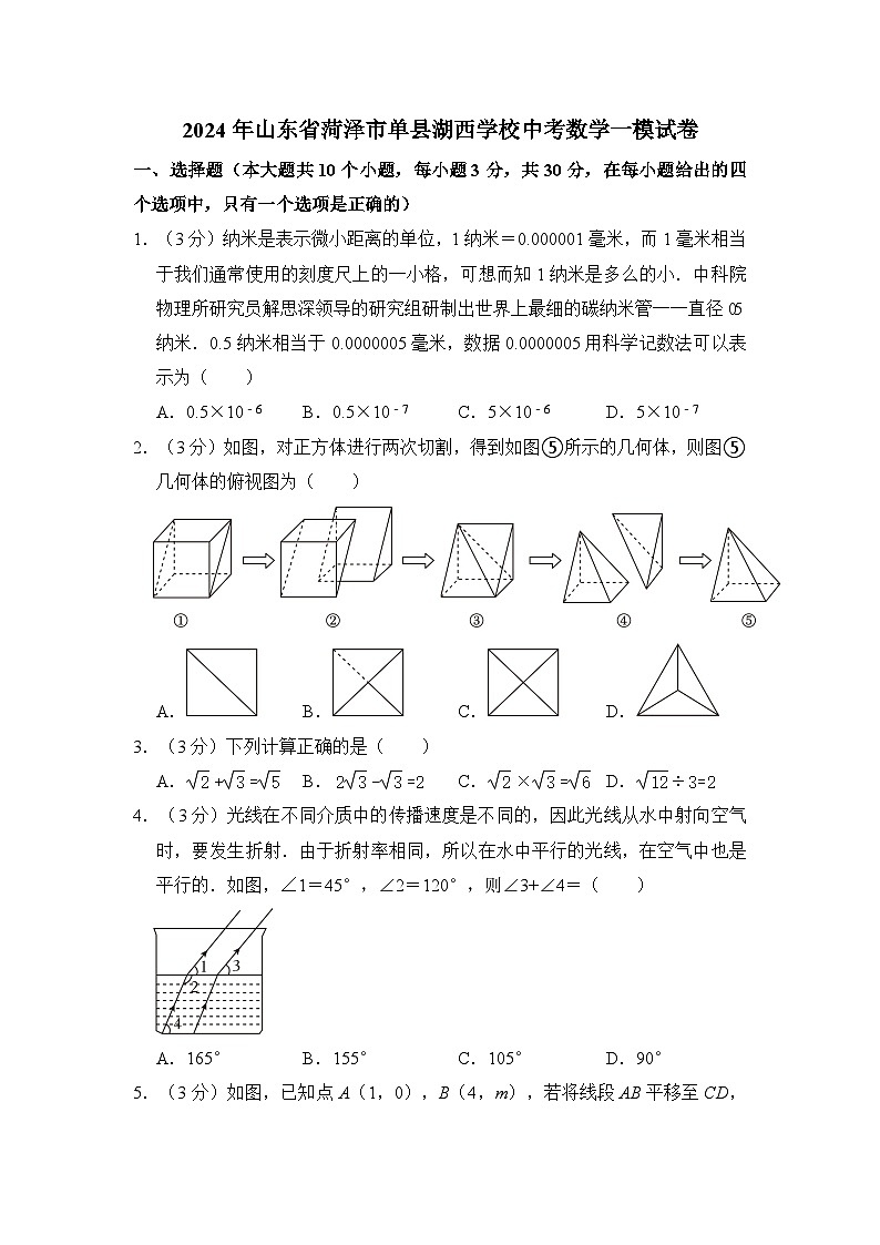 2024年山东省菏泽市单县湖西学校中考数学一模试卷(含解析)01