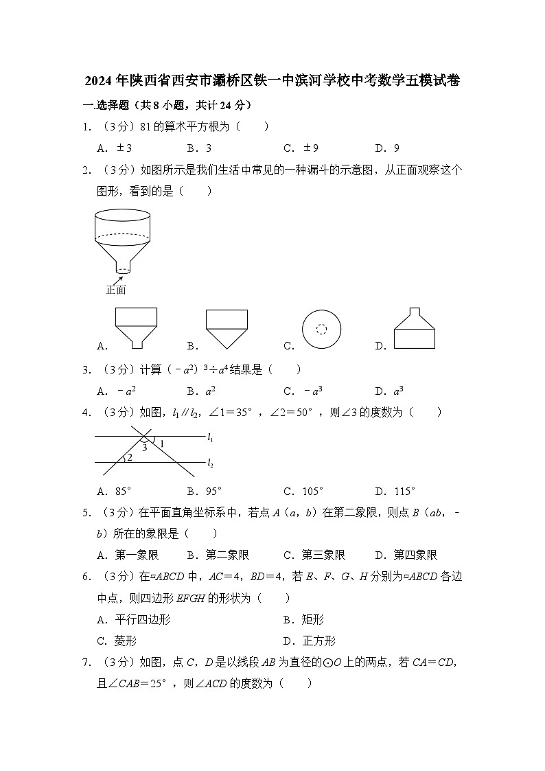 2024年陕西省西安市灞桥区铁一中滨河学校中考数学五模试卷(含解析)第1页