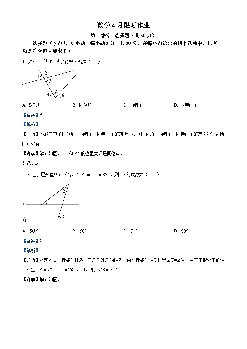 辽宁省大连市甘井子区2023-2024学年七年级下学期4月月考数学试题(解析版)第1页