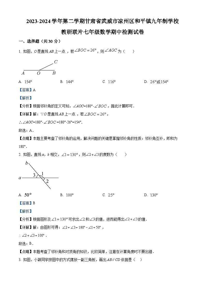 甘肃省武威市凉州区和平镇九年制学校教研联片2023-2024学年七年级下学期4月期中数学试题(解析版)第1页