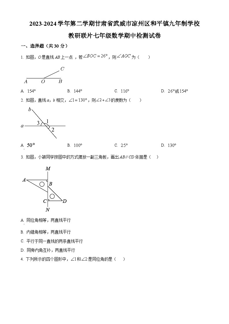 甘肃省武威市凉州区和平镇九年制学校教研联片2023-2024学年七年级下学期4月期中数学试题(原卷版)第1页