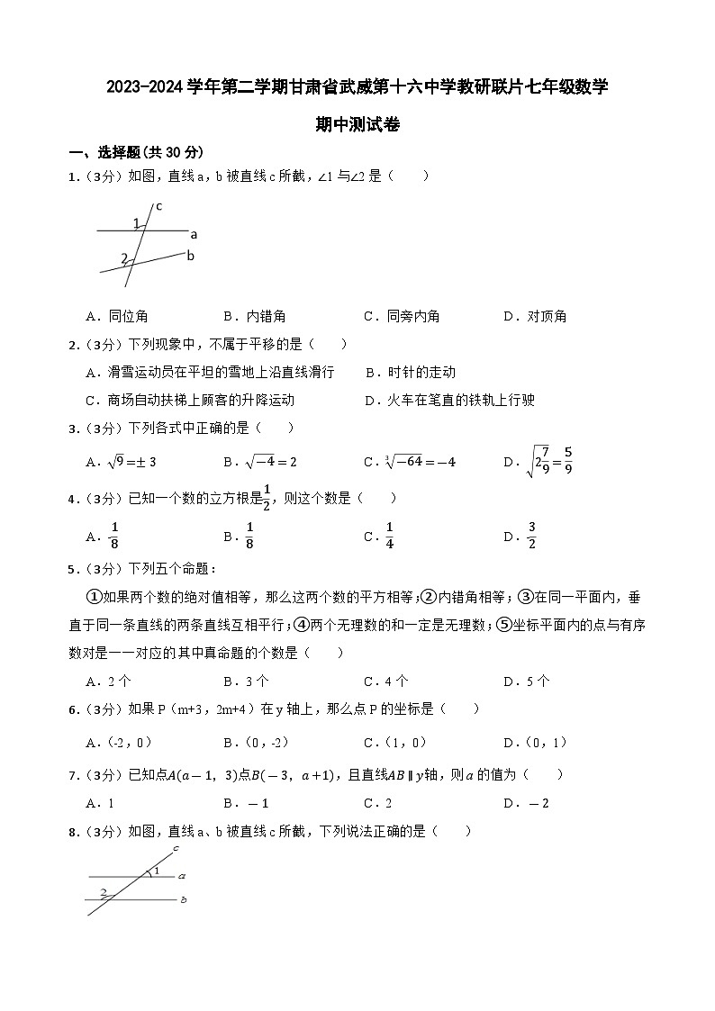 甘肃省武威市凉州区武威十六中教研联片2023-2024学年七年级下学期4月期中数学试题第1页