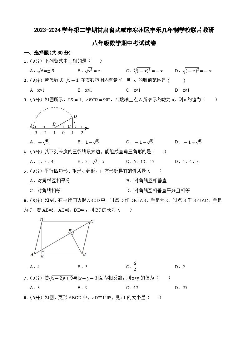 甘肃省武威市凉州区凉州区怀安九年制学校联片教研2023-2024学年八年级下学期4月期中数学试题第1页