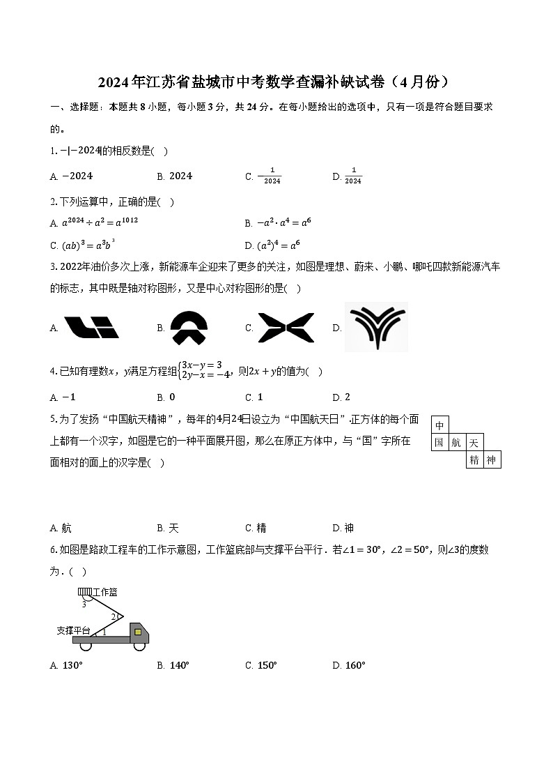 2024年江苏省盐城市中考数学查漏补缺试卷(4月份)(含解析)01