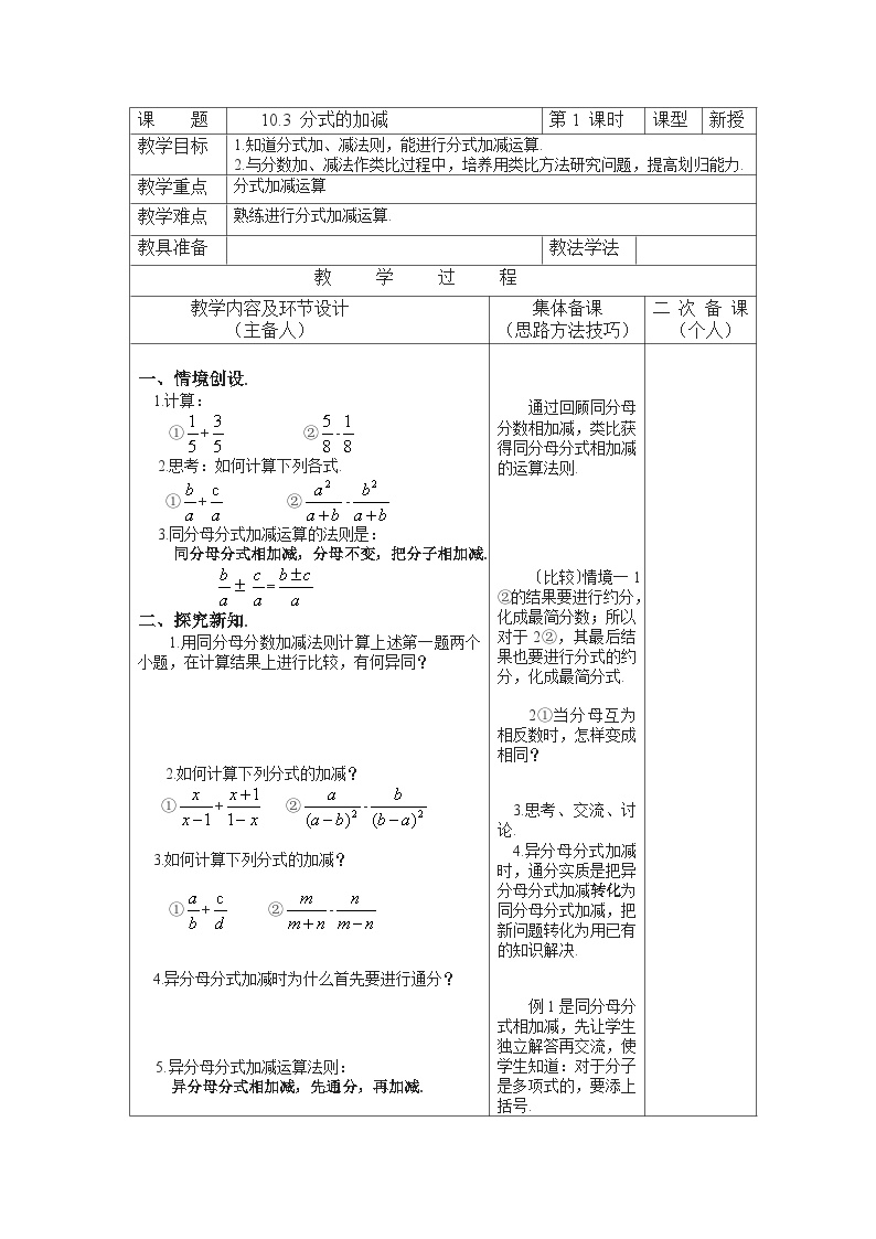 初中数学苏科版八年级下册10.3 分式的加减教学设计