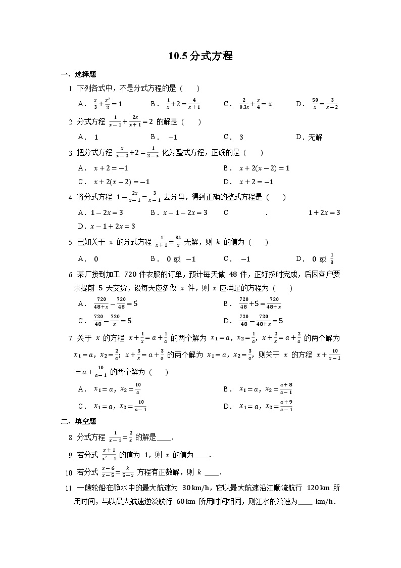初中数学苏科版八年级下册10.5 分式方程课后练习题