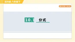 10.1 分式 苏科版八年级数学下册习题课件