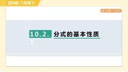 10.2.1 分式的基本性质 苏科版八年级数学下册习题课件