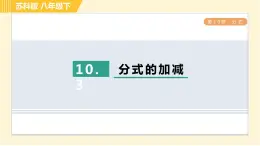 10.3 分式的加减 苏科版八年级数学下册习题课件