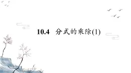 10.4 分式的乘除（第1课时）苏科版八年级数学下册课件