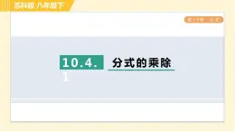 10.4.1 分式的乘除 苏科版八年级数学下册习题课件