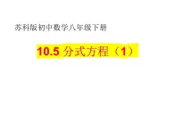 10.5 分式方程（1）苏科版八年级数学下册课件