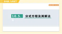 10.5.1 分式方程及其解法 苏科版八年级数学下册习题课件