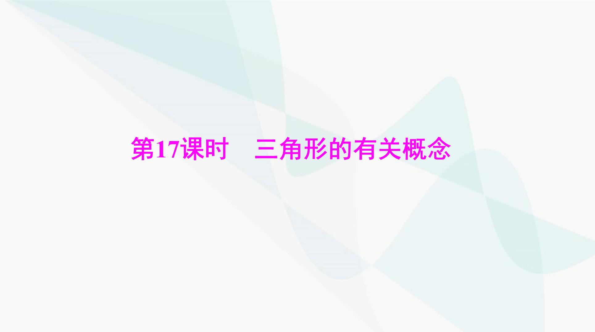 中考数学总复习第四章第十七课时三角形的有关概念课件