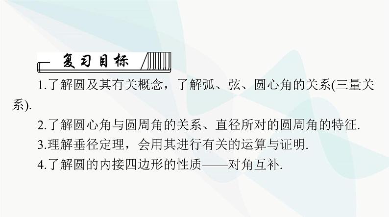 中考数学总复习第六章第二十四课时圆的有关性质课件第2页