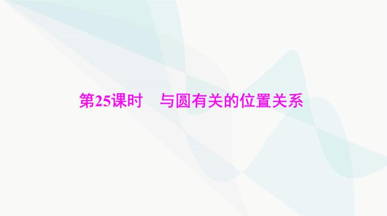 中考数学总复习第六章第二十五课时与圆有关的位置关系课件01