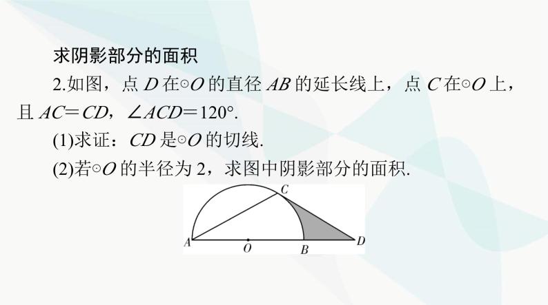 中考数学总复习第六章第二十六课时与圆有关的计算课件07