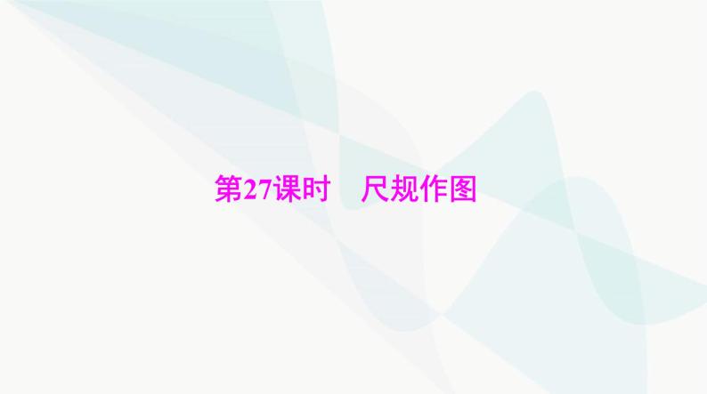 中考数学总复习第六章第二十七课时尺规作图课件01