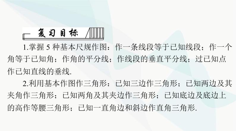 中考数学总复习第六章第二十七课时尺规作图课件02