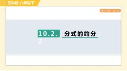 10.2.2 分式的约分 苏科版八年级数学下册习题课件