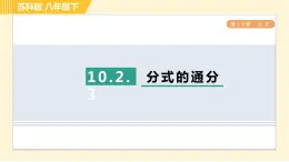 10.2.3 分式的通分 苏科版八年级数学下册习题课件