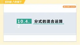 10.4.2 分式的混合运算 苏科版八年级数学下册习题课件