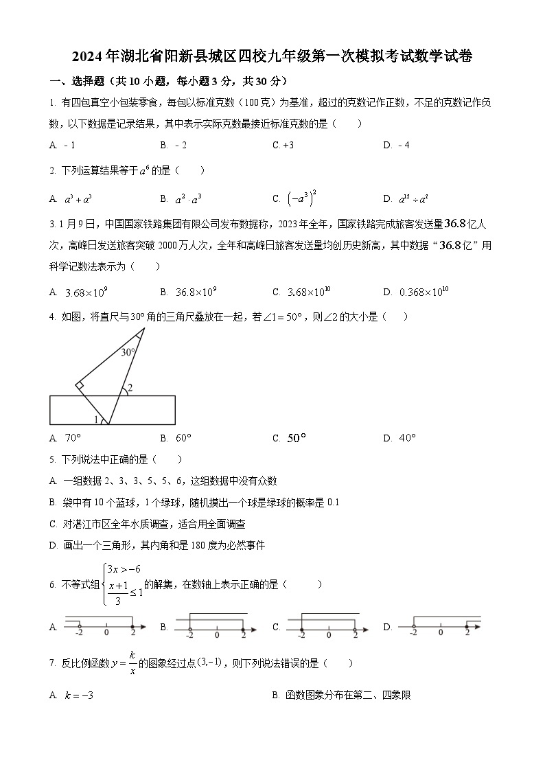 2024年湖北省阳新县城区四校中考一模数学试题（原卷版+解析版）01