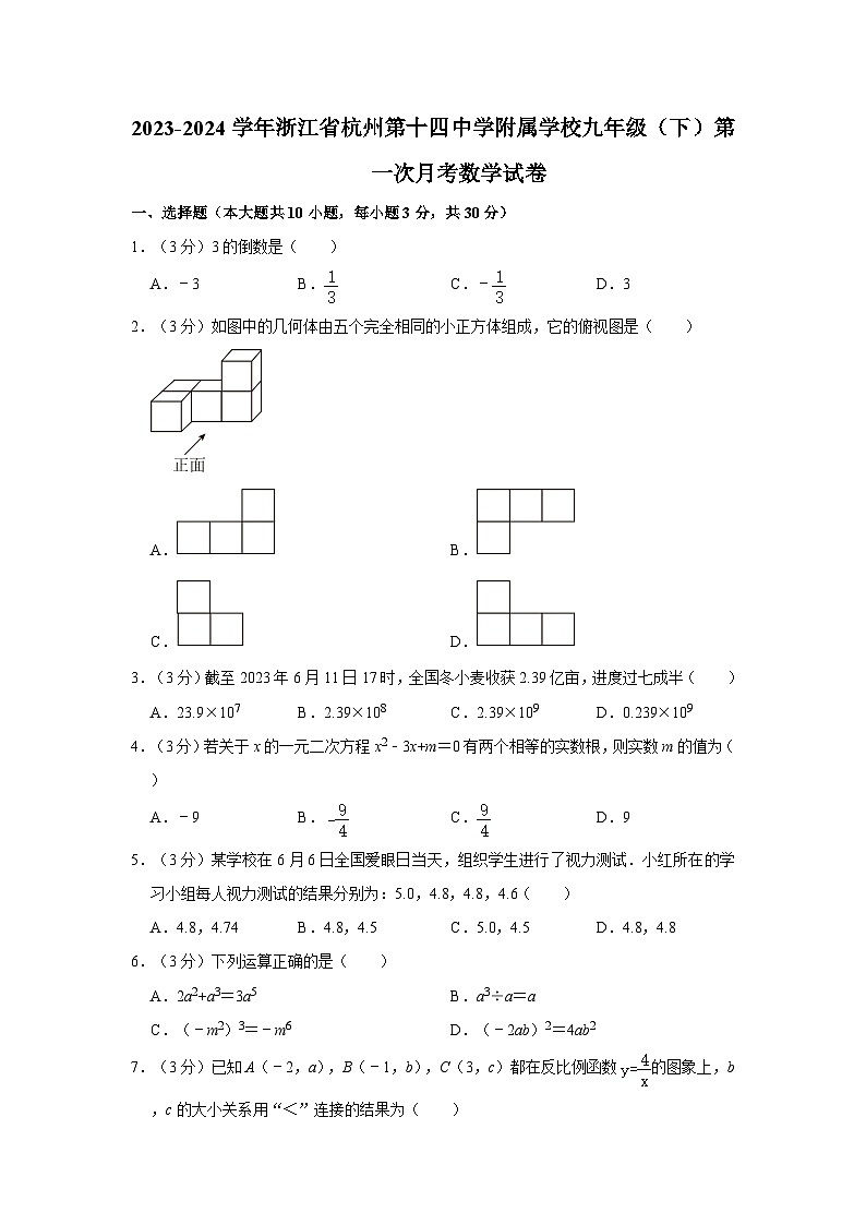 +浙江省杭州第十四中学附属学校2023-2024学年九年级+下学期第一次月考数学试卷01