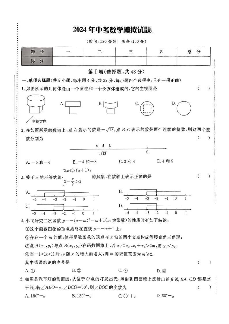 2024年山东省聊城第四中学九年级中考一模数学试题01