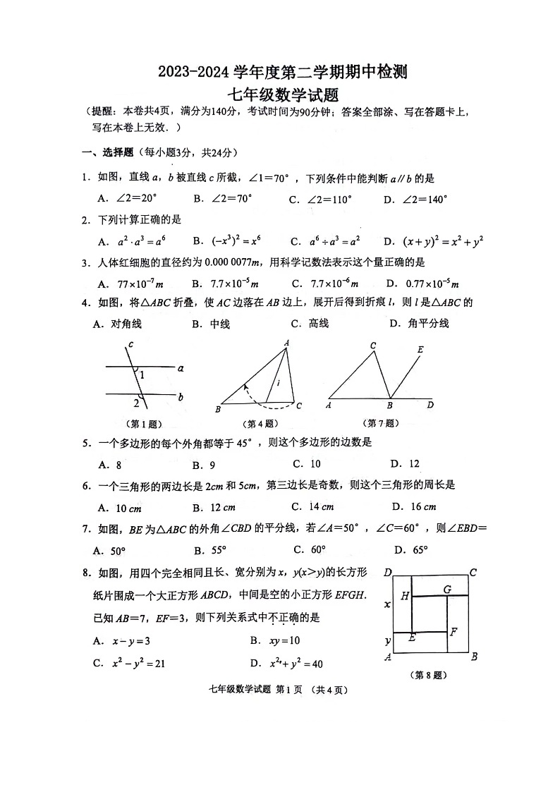 江苏省徐州市鼓楼区鼓楼十校2023-2024学年七年级下学期4月期中数学试题01