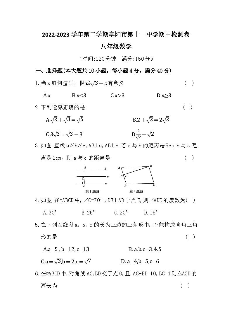 安徽省阜阳市第十一中学2022-2023学年下学期八年级数学期中检测卷++01