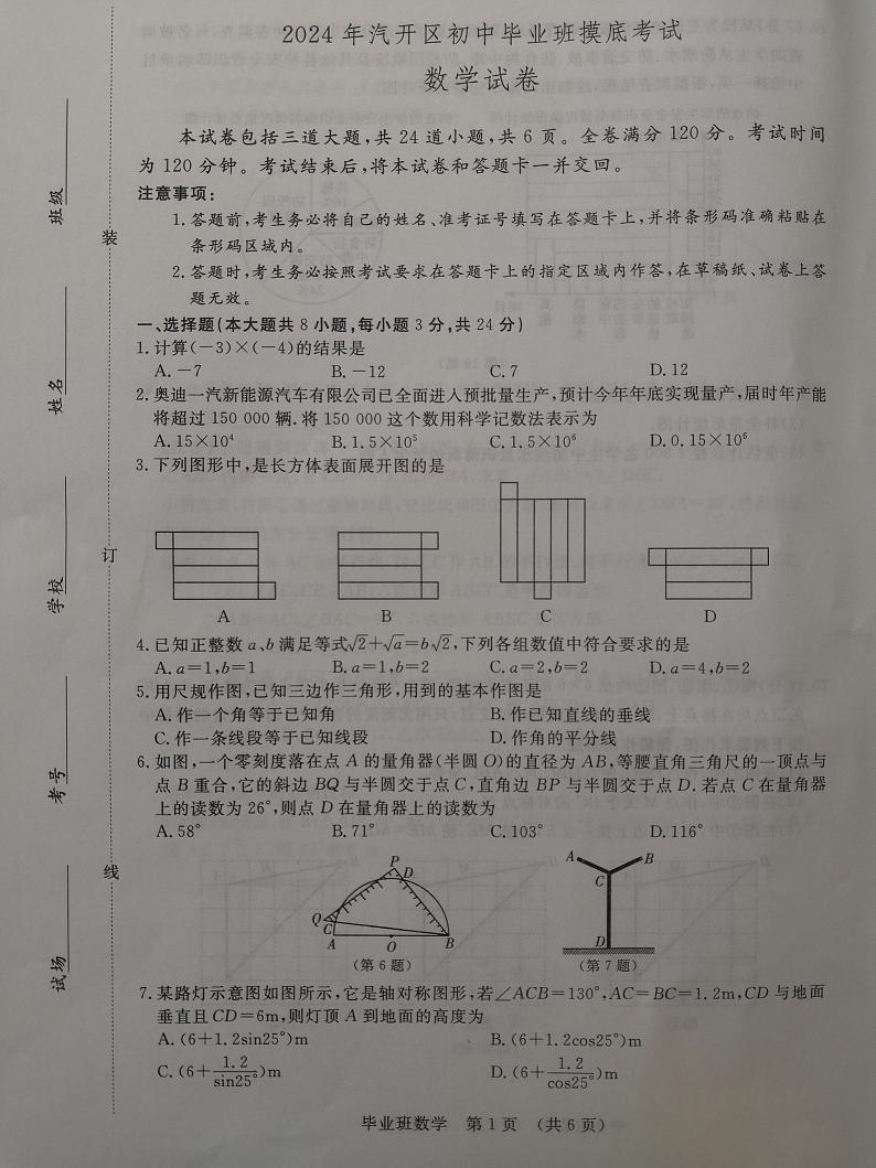 2024年吉林省长春市长春汽车经济技术开发区中考一模数学试题第1页