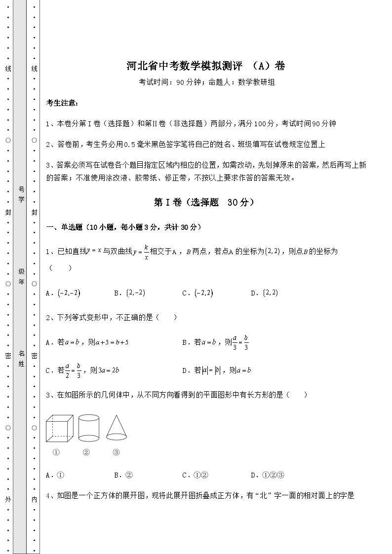 中考强化训练河北省中考数学模拟测评 （A）卷（含答案及详解）01