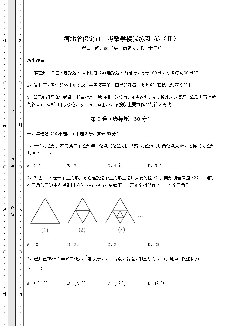 中考强化训练河北省保定市中考数学模拟练习 卷（Ⅱ）（含详解）01