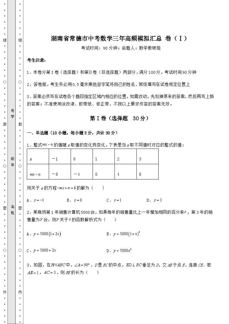 中考强化训练湖南省常德市中考数学高频模拟汇总 卷（Ⅰ）（含答案详解）01