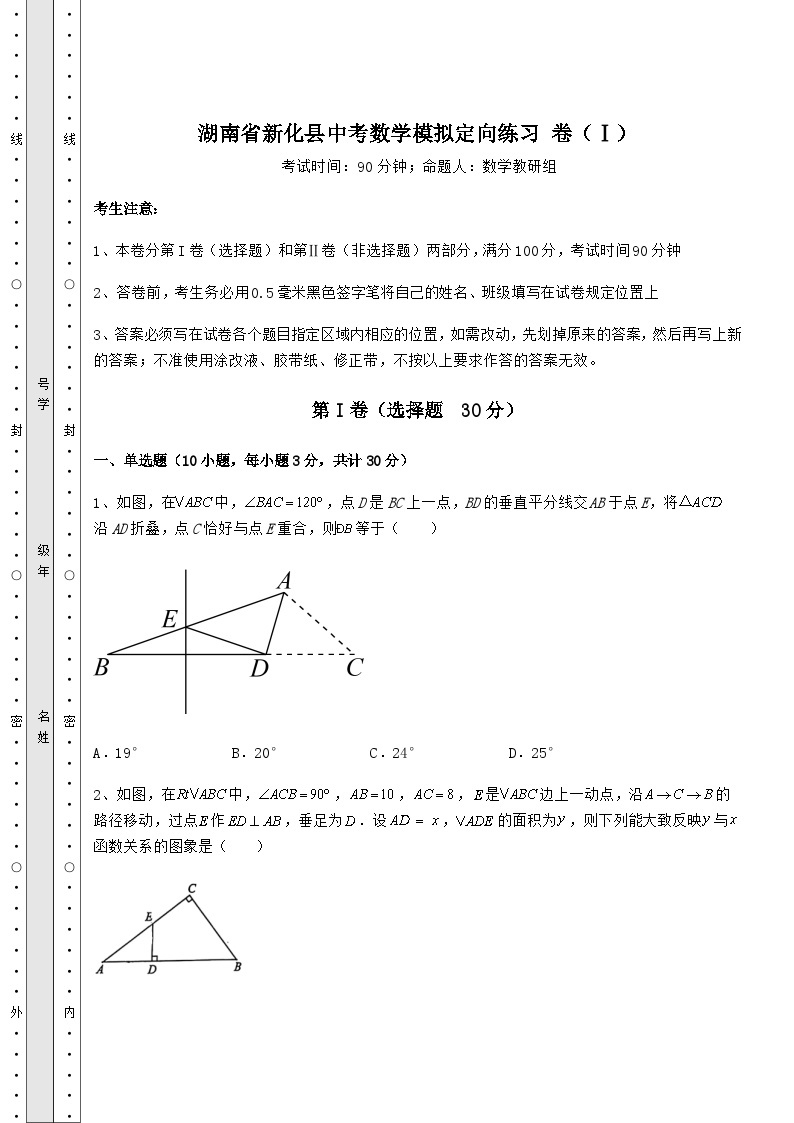 中考强化训练湖南省新化县中考数学模拟定向练习 卷（Ⅰ）01