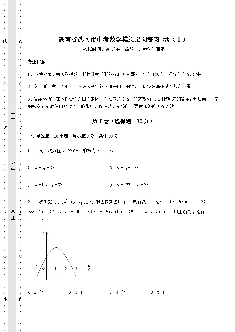 中考强化训练湖南省武冈市中考数学模拟定向练习 卷（Ⅰ）（含答案详解）01