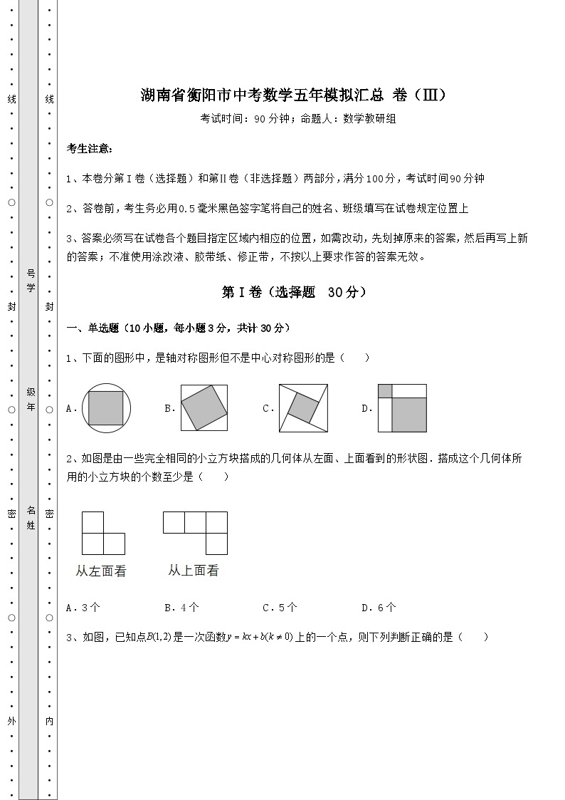 中考强化训练湖南省衡阳市中考数学模拟汇总 卷（Ⅲ）（含答案详解）01