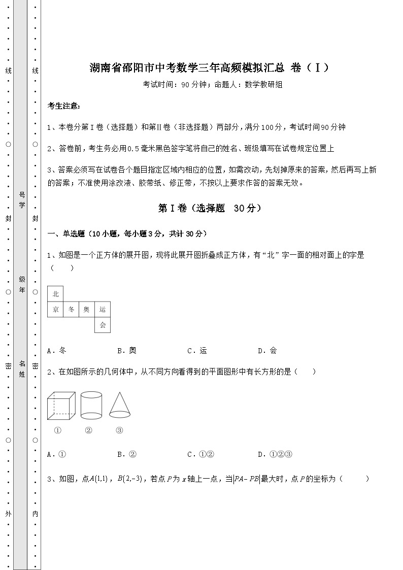 中考强化训练湖南省邵阳市中考数学高频模拟汇总 卷（Ⅰ）（含答案解析）01