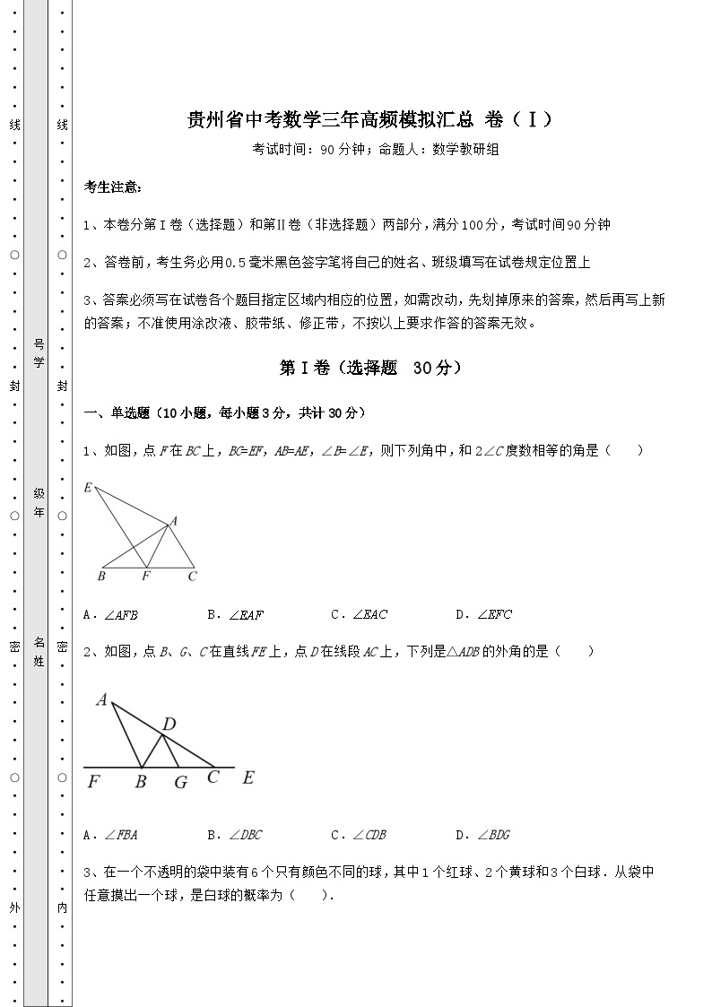 中考强化训练贵州省中考数学高频模拟汇总 卷（Ⅰ）（含详解）01